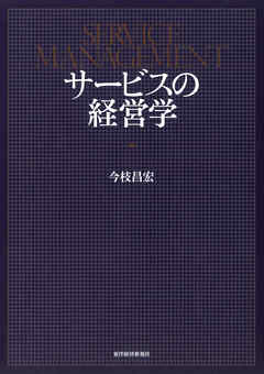 サービスの経営学