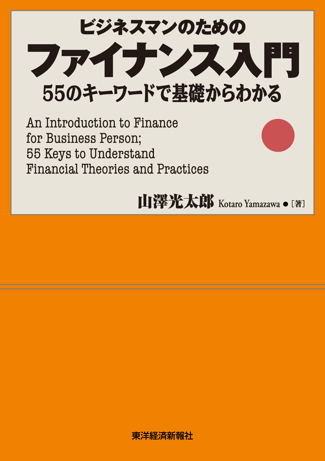 ファイナンス入門―５５のキーワードで基礎からわかる　漫画・無料試し読みなら、電子書籍ストア　山澤光太郎　ビジネスマンのための　ブックライブ