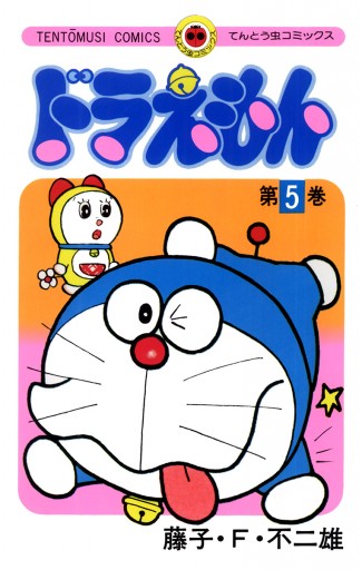 ドラえもん 5 藤子 F 不二雄 漫画 無料試し読みなら 電子書籍ストア ブックライブ