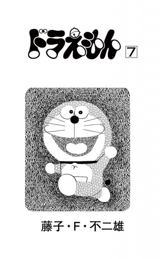 ドラえもん 7 漫画 無料試し読みなら 電子書籍ストア ブックライブ ドラえもん 7 漫画 無料試し読みなら 電子書籍ストア ブックライブ