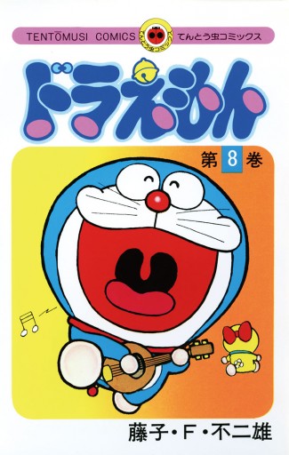ドラえもん 8 漫画 無料試し読みなら 電子書籍ストア ブックライブ ドラえもん 8 漫画 無料試し読みなら 電子書籍ストア ブックライブ