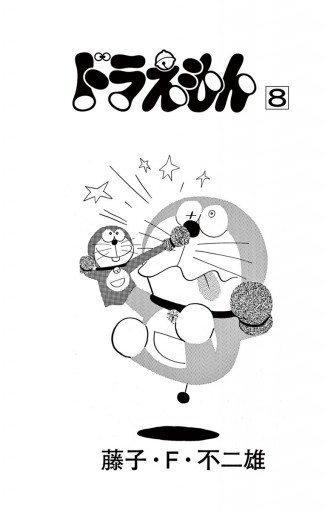 ドラえもん 8 漫画 無料試し読みなら 電子書籍ストア ブックライブ ドラえもん 8 漫画 無料試し読みなら 電子書籍ストア ブックライブ