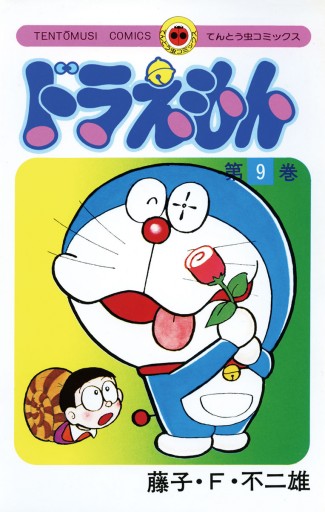 ドラえもん 9 藤子 F 不二雄 漫画 無料試し読みなら 電子書籍ストア ブックライブ