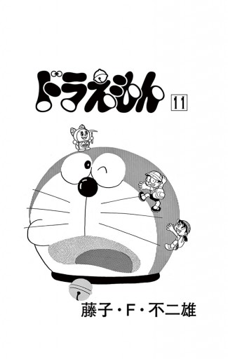 ドラえもん 11 藤子 F 不二雄 漫画 無料試し読みなら 電子書籍ストア ブックライブ