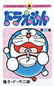 ドラえもん 11