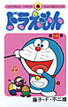 ドラえもん 14