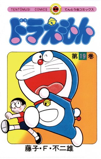ドラえもん 19 漫画 無料試し読みなら 電子書籍ストア ブックライブ ドラえもん 19 漫画 無料試し読みなら 電子書籍ストア ブックライブ