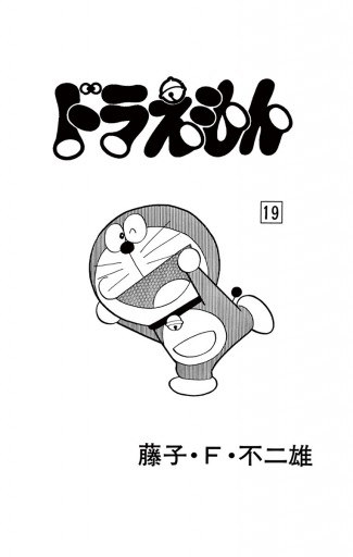 ドラえもん 19 漫画 無料試し読みなら 電子書籍ストア ブックライブ