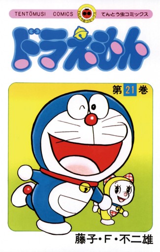 ドラえもん 21 藤子 F 不二雄 漫画 無料試し読みなら 電子書籍ストア ブックライブ