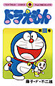 ドラえもん 21