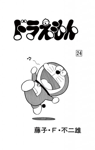 ドラえもん 24 漫画 無料試し読みなら 電子書籍ストア ブックライブ ドラえもん 24 漫画 無料試し読みなら 電子書籍ストア ブックライブ