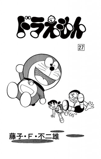ドラえもん 27 漫画 無料試し読みなら 電子書籍ストア ブックライブ