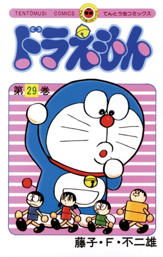 ドラえもん 29 藤子 F 不二雄 漫画 無料試し読みなら 電子書籍ストア ブックライブ
