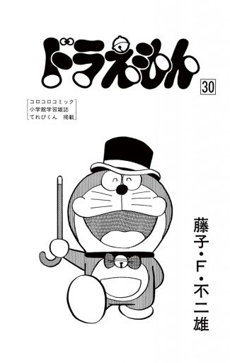 ドラえもん 30 漫画 無料試し読みなら 電子書籍ストア ブックライブ ドラえもん 30 漫画 無料試し読みなら 電子書籍ストア ブックライブ