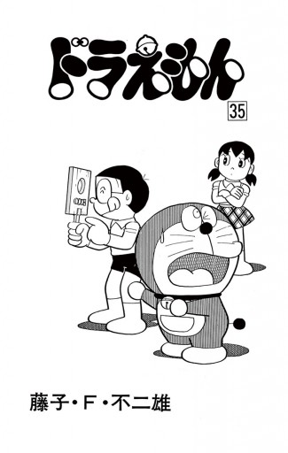 ドラえもん 35 漫画 無料試し読みなら 電子書籍ストア ブックライブ ドラえもん 35 漫画 無料試し読みなら 電子書籍ストア ブックライブ