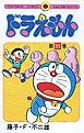 ドラえもん 35