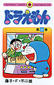 ドラえもん 36