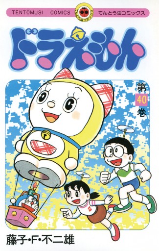 ドラえもん 40 漫画 無料試し読みなら 電子書籍ストア ブックライブ ドラえもん 40 漫画 無料試し読みなら 電子書籍ストア ブックライブ