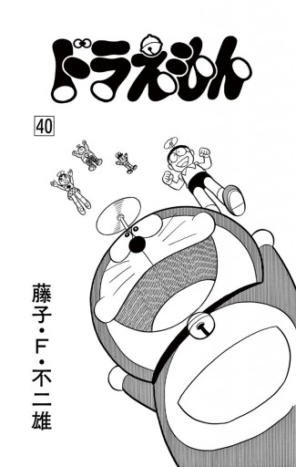 ドラえもん 40 藤子 F 不二雄 漫画 無料試し読みなら 電子書籍ストア ブックライブ ドラえもん 40 藤子 F 不二雄 漫画 無料試し読みなら 電子書籍ストア ブックライブ