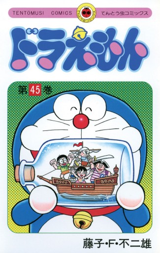 ドラえもん 45（最新刊） - 藤子・F・不二雄 - 漫画・無料試し