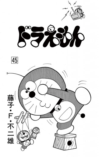 ドラえもん 45（最新刊） - 藤子・F・不二雄 - 漫画・ラノベ（小説 