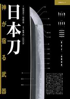 日本刀　神が宿る武器