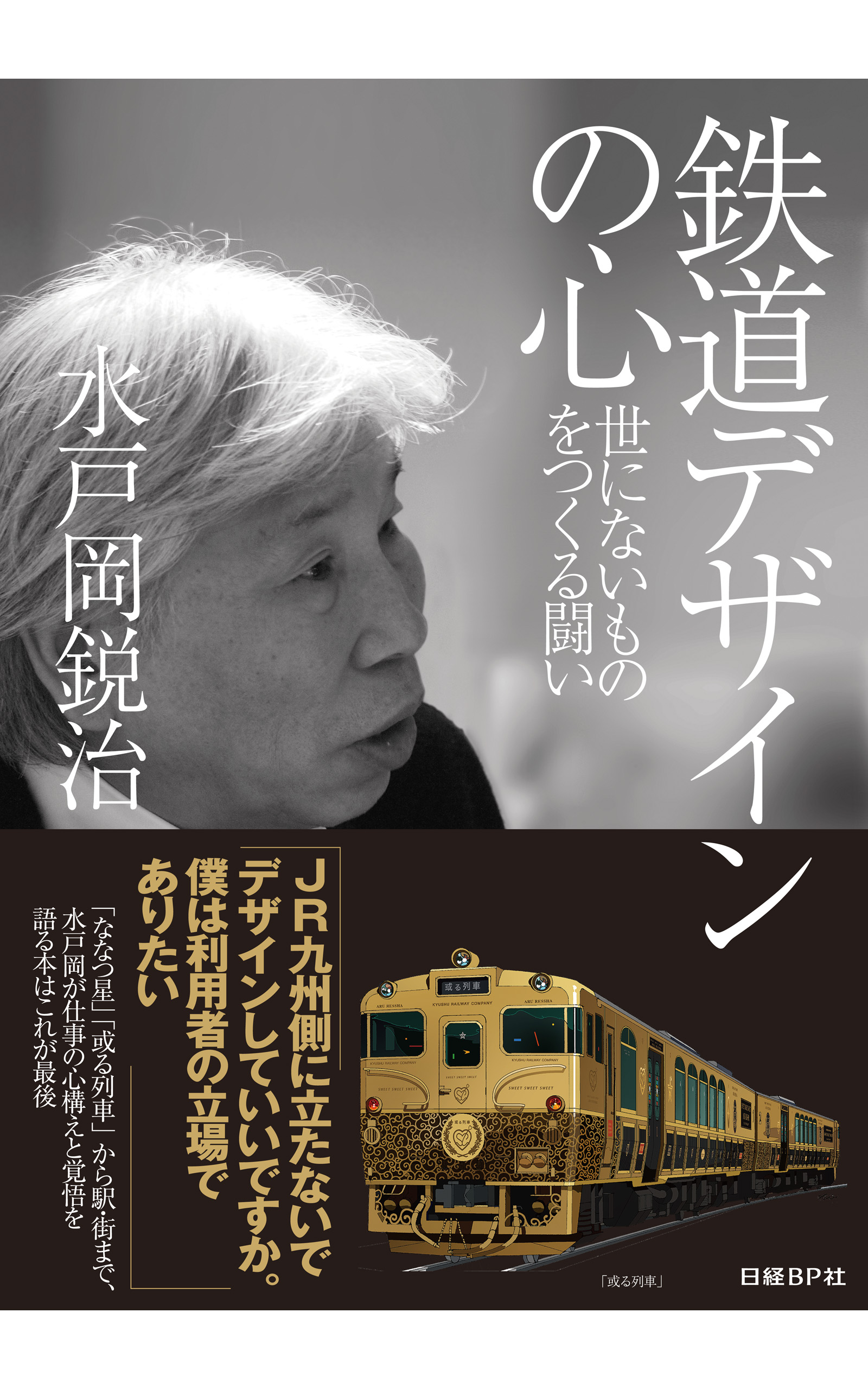 九州鉄道紀行 ジェイアール九州と水戸岡鋭治の世界 【2021春夏新作 ...