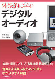 体系的に学ぶデジタルオーディオ