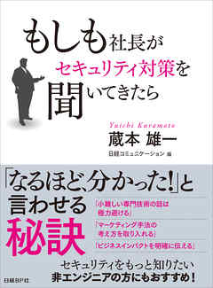 もしも社長がセキュリティ対策を聞いてきたら（日経BP Next ICT選書）