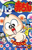 バーブー赤ちん 3