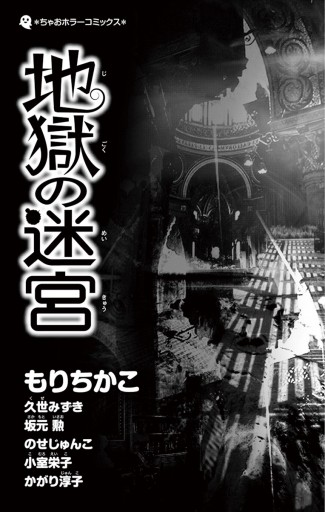 地獄の迷宮 もりちかこ 久世みずき 漫画 無料試し読みなら 電子書籍ストア ブックライブ