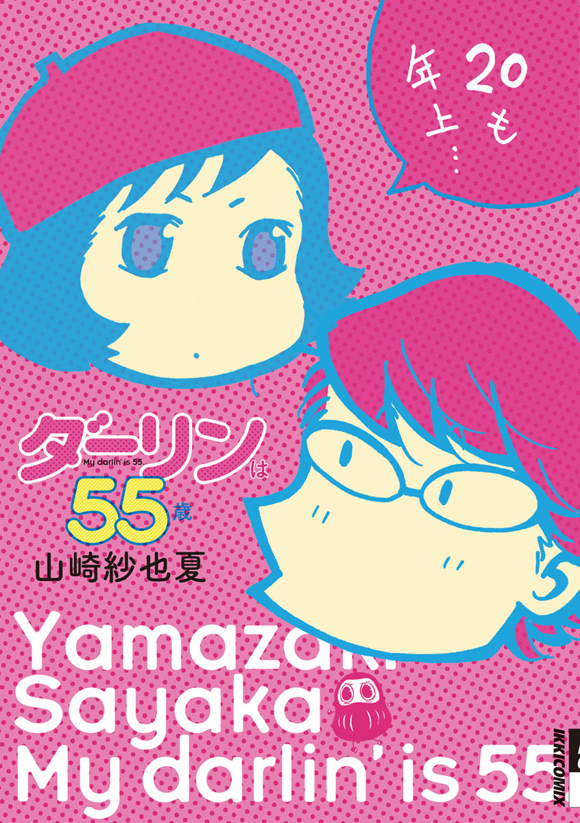 ダーリンは55歳 漫画 無料試し読みなら 電子書籍ストア ブックライブ