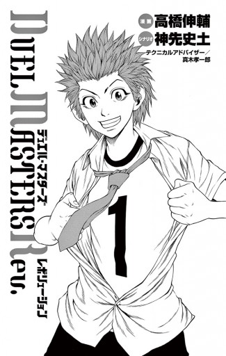 デュエル マスターズ レボリューション 1 高橋伸輔 神先史土 漫画 無料試し読みなら 電子書籍ストア ブックライブ