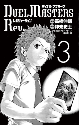 デュエル マスターズ レボリューション 3 高橋伸輔 神先史土 漫画 無料試し読みなら 電子書籍ストア ブックライブ