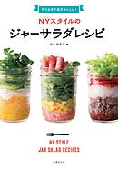 ニューヨークレシピブック New York Recipe Book 朝ごはんからおやつまで いま食べたいnyのレシピ60 漫画 無料試し読みなら 電子書籍ストア ブックライブ