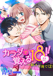 カラダで覚える18禁！！～続きは俺で