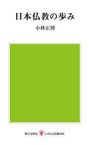 日本仏教の歩み