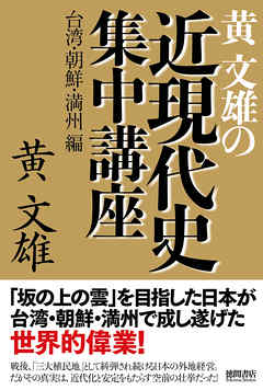 黄文雄の近現代史集中講座　台湾・朝鮮・満州編