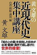 黄文雄の近現代史集中講座　台湾・朝鮮・満州編