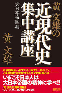 黄文雄の近現代史集中講座　大日本帝国編