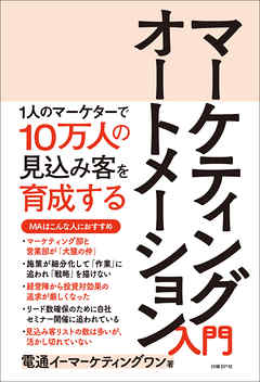 マーケティングオートメーション入門　1人のマーケターで10万人の見込み客を育成する