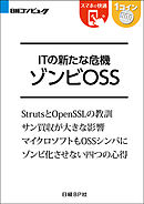 ITの新たな危機 ゾンビOSS（日経BP Next ICT選書）