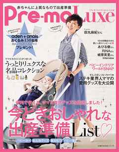 ２０１５－１６年版　Ｐｒｅ－ｍｏ　Ｌｕｘｅ