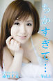 極上☆グラビアガールズ 遠野千夏-ちかすぎて…Vol.1-