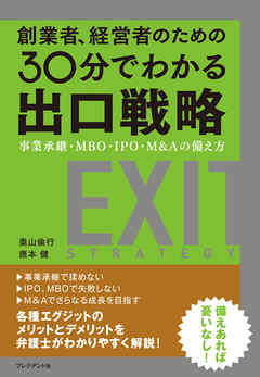 創業者、経営者のための30分でわかる出口戦略