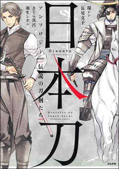 日本刀アンソロジー　伝説の刀剣たち