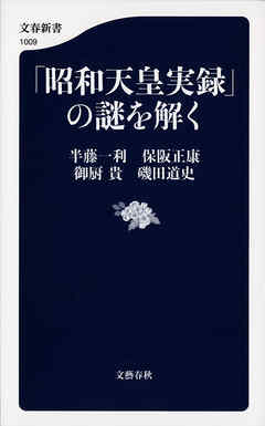 「昭和天皇実録」の謎を解く