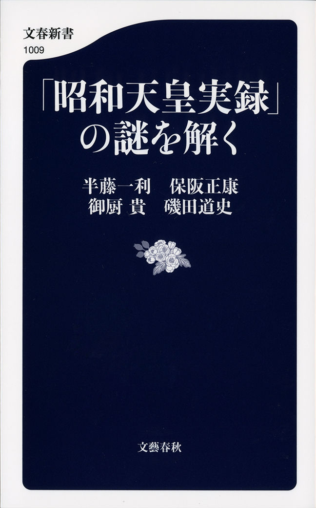 昭和天皇実録 の謎を解く 漫画 無料試し読みなら 電子書籍ストア ブックライブ