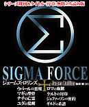 【無料立ち読み版】シグマフォースシリーズ既刊8タイトル＜序章＞
