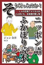 そうだったのか！　ニッポン語ふかぼり読本――ＬＡの日系アメリカ人がどよめいた、日本語の隠し味(電子2版)